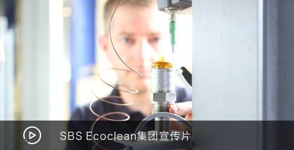 SBS Ecoclean集团宣传片